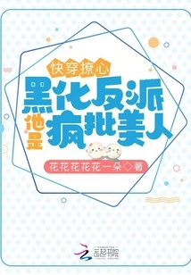 Quickly Travel Through and Stir up the Heart: the Dark Villain is Crazy About Beauties