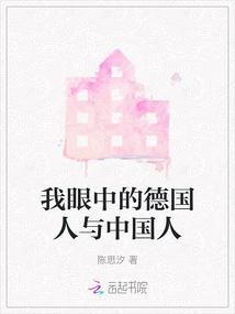 Germans and Chinese in My Eyes