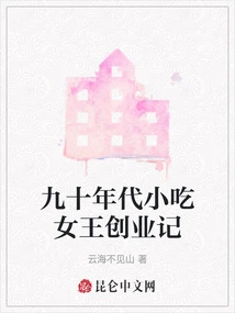 The Entrepreneurship Story of the Snack Queen in the 1990s