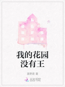 My Garden Has No King