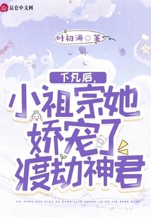 After Descending to Earth, the Little Ancestor Pampered the God of Tribulation