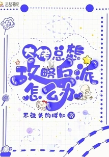 What Should I Do If the Boss Always Wants to Conquer the Villain?