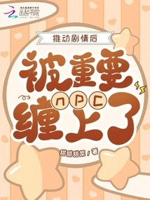 After Advancing the Plot, I Was Entangled by an Important Npc