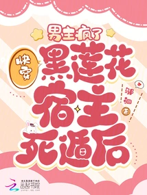 After the Host of the Black Lotus Escapes to Death, the Male Protagonist Goes Crazy