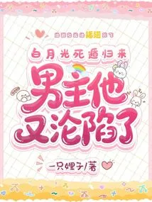 Bai Yueguang Returns after Escaping, and the Male Protagonist Falls Again