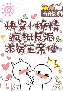 Quickly Wear Little Seductress: Crazy Criticism of the Villain Begging the Host to Kiss Him