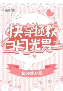 Quickly Travel to Save the Second Male Lead of Bai Yueguang