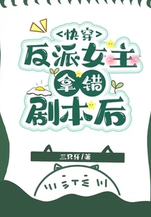 Quick Travel: after the Villain Heroine Got the Wrong Script