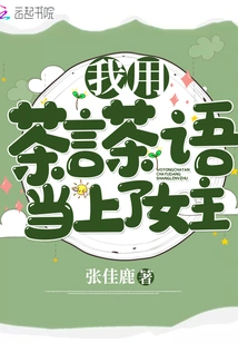 I Became the Heroine Using Tea Words and Tea Language