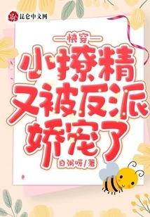 Quickly Wear: the Little Seductress is Pampered by the Villain Again