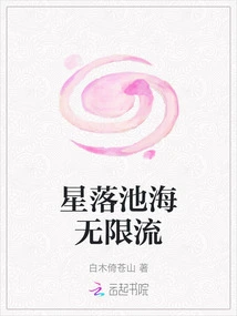 Stars Fall into the Pool and the Sea Flows Infinitely