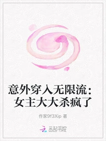 Accidentally Entered the Infinite Stream: the Heroine Went Crazy