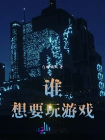 Who Wants to Play Games