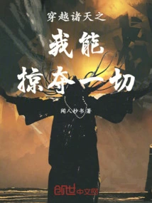 Traveling Across the Heavens, I Can Plunder Everything