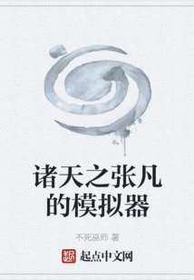 The Simulator of Zhang Fan of the Heavens