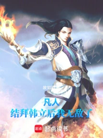Mortal: I Become Invincible after Sworn to Han Li