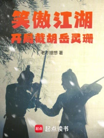 Comprehensive Martial Arts: Hu Yuelingshan Intercepted at the Beginning