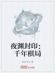 Seal of the Night Abyss: Thousand-year Chess Game