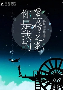 You Are the Light in My Darkness