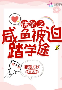 Quick Travel: Salted Fish is Forced to Embark on a Journey of Education