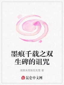 The Curse of the Twin Monuments of Ink Marks for Thousand Years