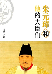 Zhu Yuanzhang and His Ministers