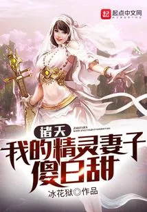 Zhutian: My Elf Wife is Silly and Sweet