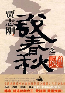 Jia Zhigang Talks About the Spring and Autumn Period Part 1: the Rise of Qi and Chu