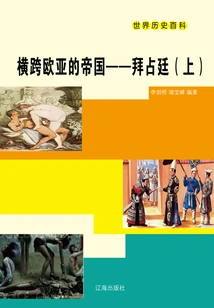 World History Encyclopedia: the Empire Across Europe and Asia·byzantium (part 1)