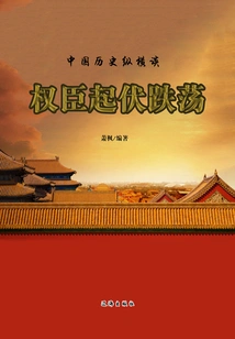 A Brief Talk on Chinese History: the Ups and Downs of Powerful Officials