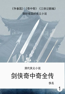 Chivalrous Novels of the Qing Dynasty: the Complete Biography of the Swordsman and the Strange Stranger (1)