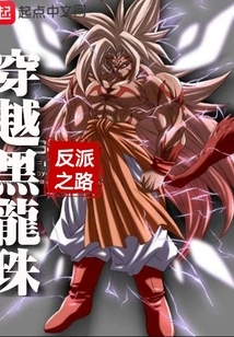 Traveling Through the Black Dragon Ball