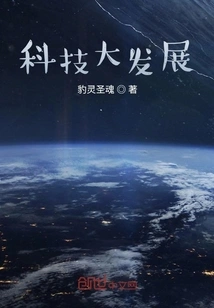 Great Development of Science and Technology