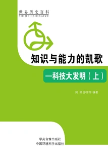 The Triumph of Knowledge and Ability: Great Inventions of Science and Technology (part 1)