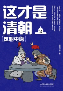 This is the Qing Dynasty 2: Dingding Central Plains