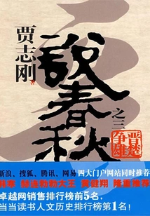 Jia Zhigang Talks About Spring and Autumn Part 3: the Struggle between Jin and Chu for Supremacy