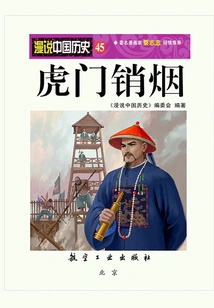 A Casual Talk About Chinese History 45: the Opium Eradication in Humen