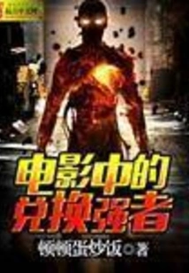 The Strong Exchanger in the Movie