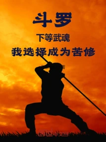 Douluo: Inferior Martial Spirit, I Choose to Become a Penance