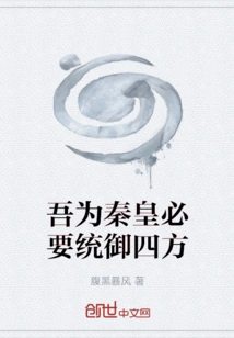 As the Emperor of Qin, I Must Rule the Four Directions