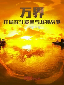 Wanjie: Participate in the Dragon God War in Douluo at the Beginning