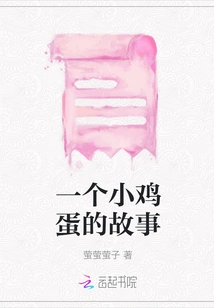 The Story of a Little Egg