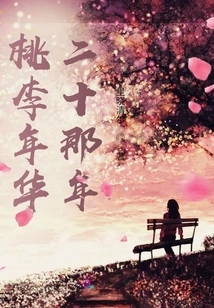 In the 20th Year of Peach and Plum Years