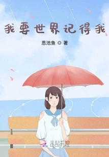 I Want the World to Remember Me