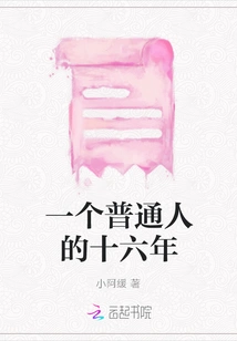 Sixteen Years of an Ordinary Person