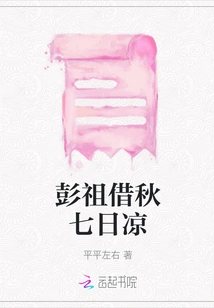 Peng Zu Borrows the Coolness of Autumn for Seven Days