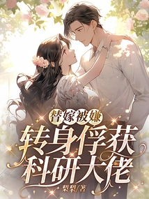 Suspected of Surrogate Marriage, He Turned Around and Captured the Scientific Research Boss