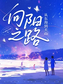 Road to the Sun: from the East China Sea to the Tianshan Mountains