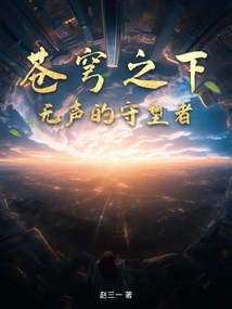 Under the Sky: the Silent Watcher