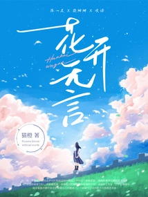 Flowers Bloom Silently